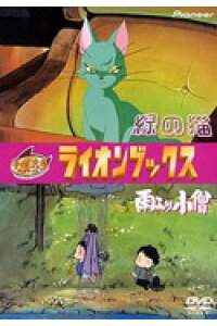 楽天ブックス ライオンブックス 緑の猫 雨ふり小僧 手塚治虫 Dvd 楽天ブックス ライオンブックス 緑の猫 雨ふり小僧 手塚治虫 Dvd